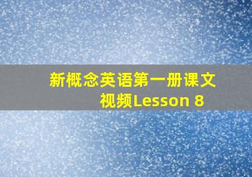 新概念英语第一册课文视频Lesson 8